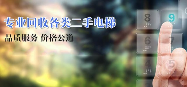 电梯回收