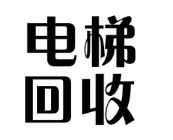 电梯回收厂家简述配件如何保养